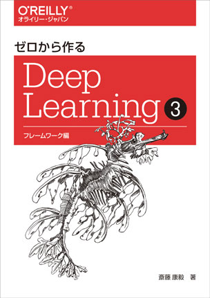 ゼロから作るDeep Learning ❸