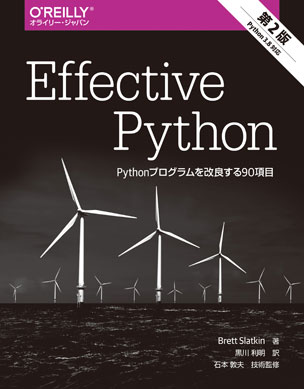 Effective Python 第2版 Pythonプログラムを改良する90項目