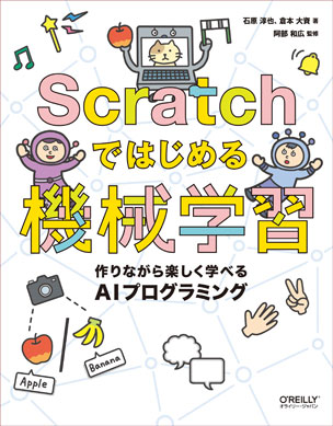 Scratchではじめる機械学習