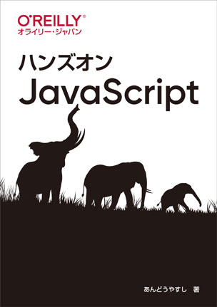 ハンズオンJavaScript