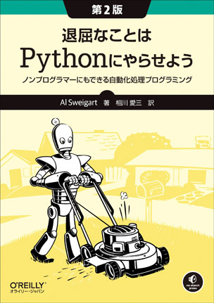 退屈なことはPythonにやらせよう（第2版）