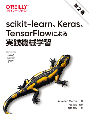 scikit-learn、Keras、TensorFlowによる実践機械学習 第2版
