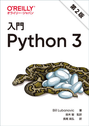 入門Python 3（第2版）