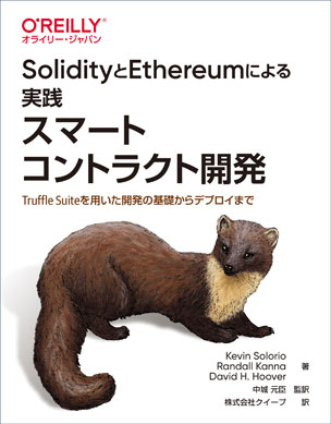 SolidityとEthereumによる実践スマートコントラクト開発