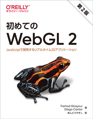 初めてのWebGL 2（第2版）