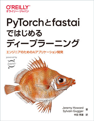 PyTorchとfastaiではじめるディープラーニング