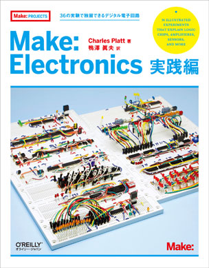 Make: Electronics 実践編