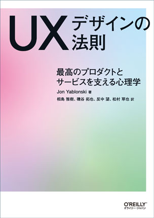 UXデザインの法則