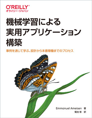 機械学習による実用アプリケーション構築