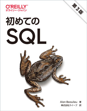 初めてのSQL（第3版）