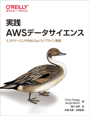 実践 AWSデータサイエンス