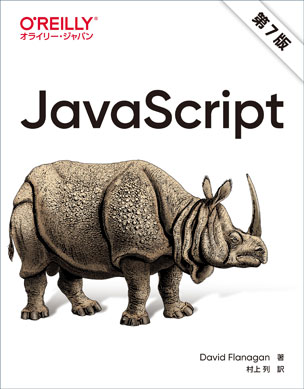 JavaScript（第7版）