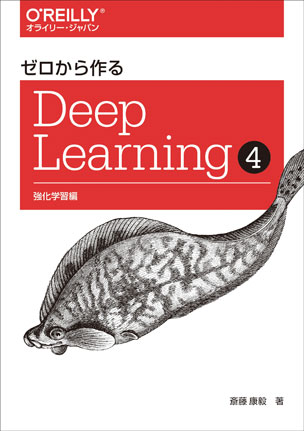 ゼロから作るDeep Learning ❹