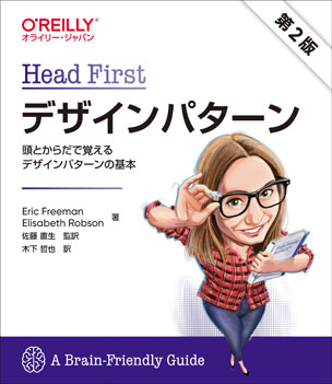 Head Firstデザインパターン（第2版）