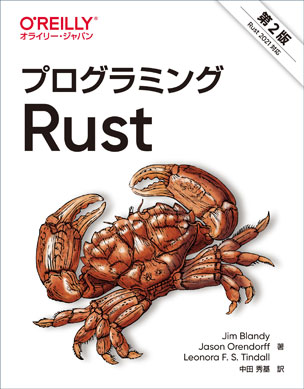 プログラミングRust（第2版）