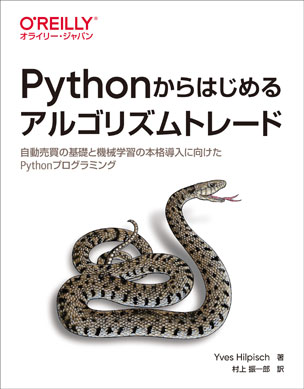 Pythonからはじめるアルゴリズムトレード