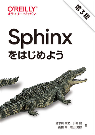 Sphinxをはじめよう（第3版）