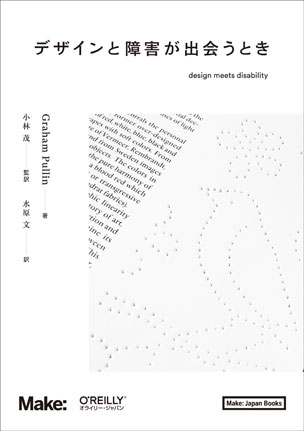 デザインと障害が出会うとき