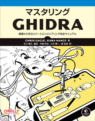 マスタリングGhidra