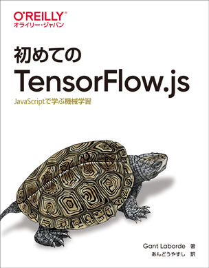 初めてのTensorFlow.js