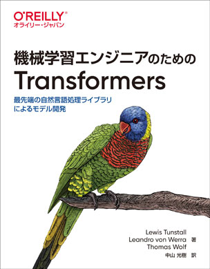 機械学習エンジニアのためのTransformers