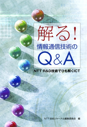 解る！情報通信技術のQ&A NTT R&D技術でひも解くICT