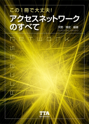 この1冊で大丈夫！アクセスネットワークのすべて