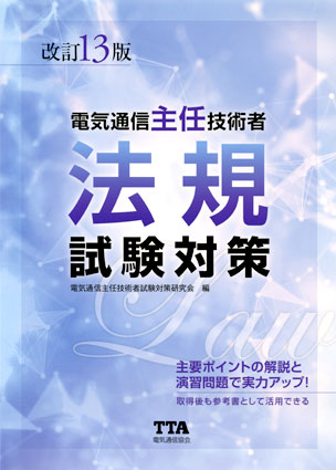 電気通信主任技術者法規試験対策（改訂13版）