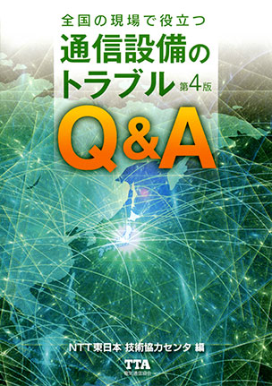 全国の現場で役立つ 通信設備のトラブルQ&A（第4版）
