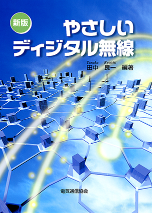 新版　やさしいディジタル無線