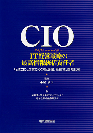CIO　(IT経営戦略の最高情報統括責任者)