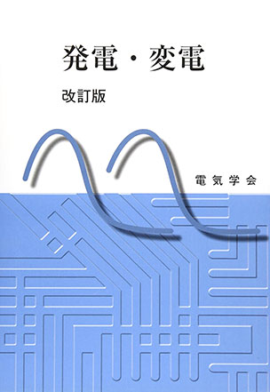 発電・変電（改訂版）