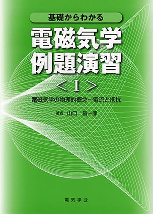 基礎からわかる電磁気学例題演習　Ⅰ 物理的概念～電流と抵抗