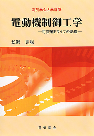 電動機制御工学 可変速ドライブの基礎