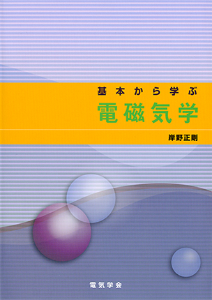 基本から学ぶ電磁気学