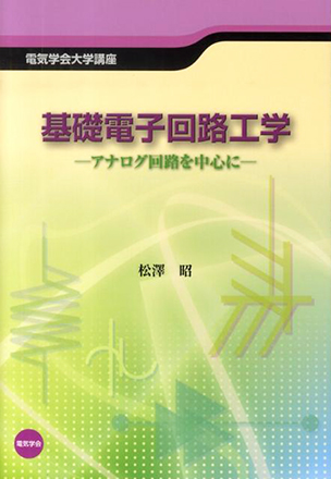 電気学会大学講座 基礎電子回路工学 アナログ回路を中心に