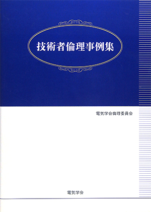 技術者倫理事例集