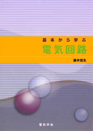 基本から学ぶ電気回路