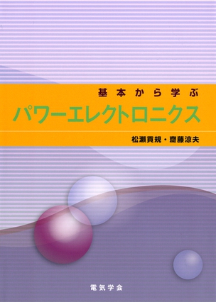 基本から学ぶパワーエレクトロニクス