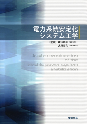 電力系統安定化システム工学