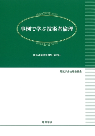 事例で学ぶ技術者倫理 技術者倫理事例集（第2集）