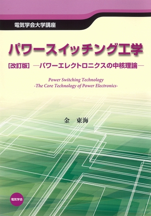 パワースイッチング工学 パワーエレクトロニクスの中核理論（改訂版）