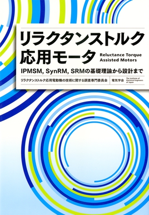リラクタンストルク応用モータ IPMSM,SynRM,SRMの基礎理論から設計まで