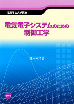 電気電子システムのための制御工学