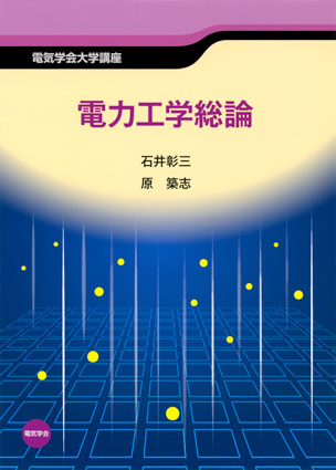 電力工学総論