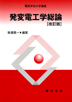 発変電工学総論（改訂版）