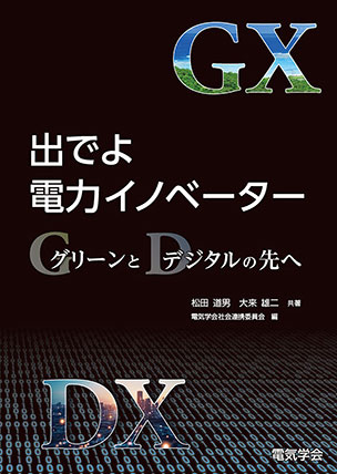出でよ電力イノベーター