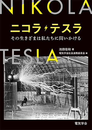 ニコラ・テスラ