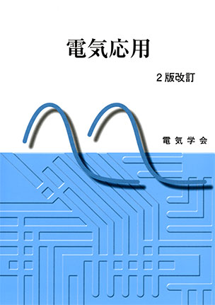 電気応用（2版改訂）