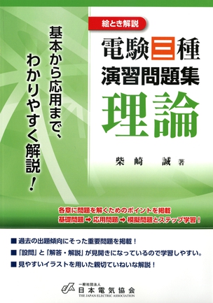 絵とき解説　電験三種演習問題集　理論